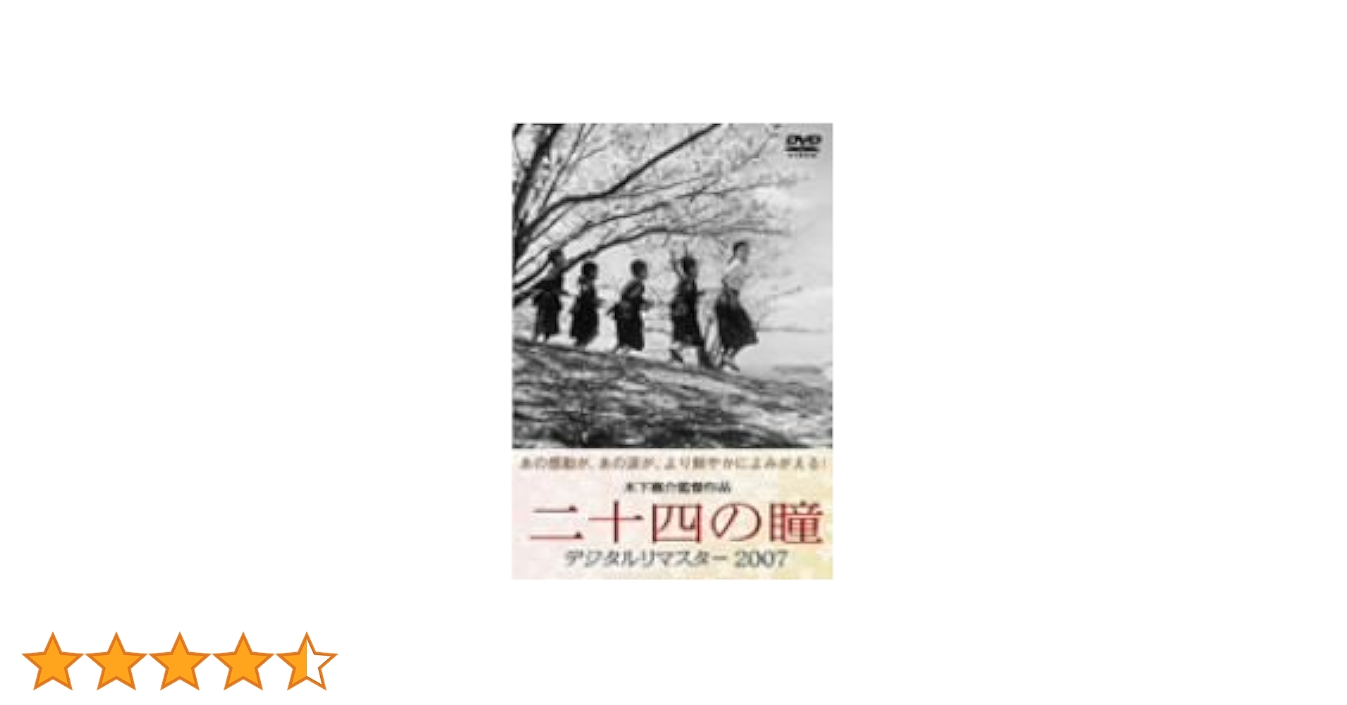 Amazon.co.jp: 二十四の瞳 デジタルリマスター2007 [DVD] : 高峰